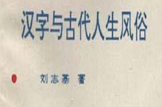 汉字与古代人生风俗 汉字与古代人生风俗