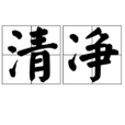 清净 清净