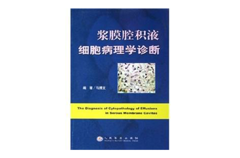 浆膜腔积液细胞病理学诊断 浆膜腔积液细胞病理学诊断