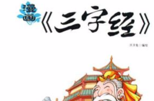 漫画三字经/漫画国学系列 漫画三字经/漫画国学系列