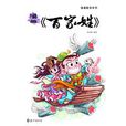 漫画百家姓 漫画百家姓