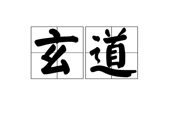 玄道(道家之道) 玄道(道家之道)