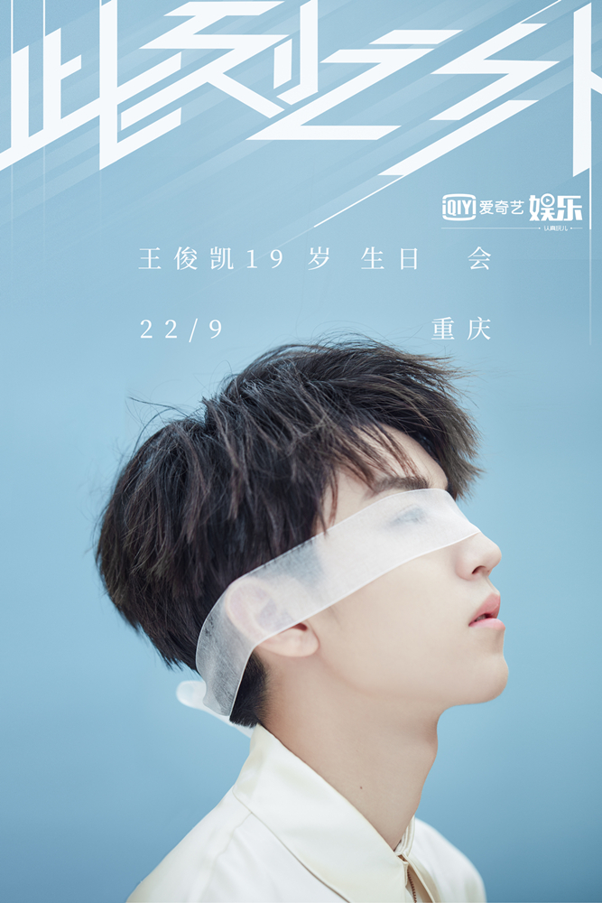 “此刻之外”19岁生日会 “此刻之外”19岁生日会