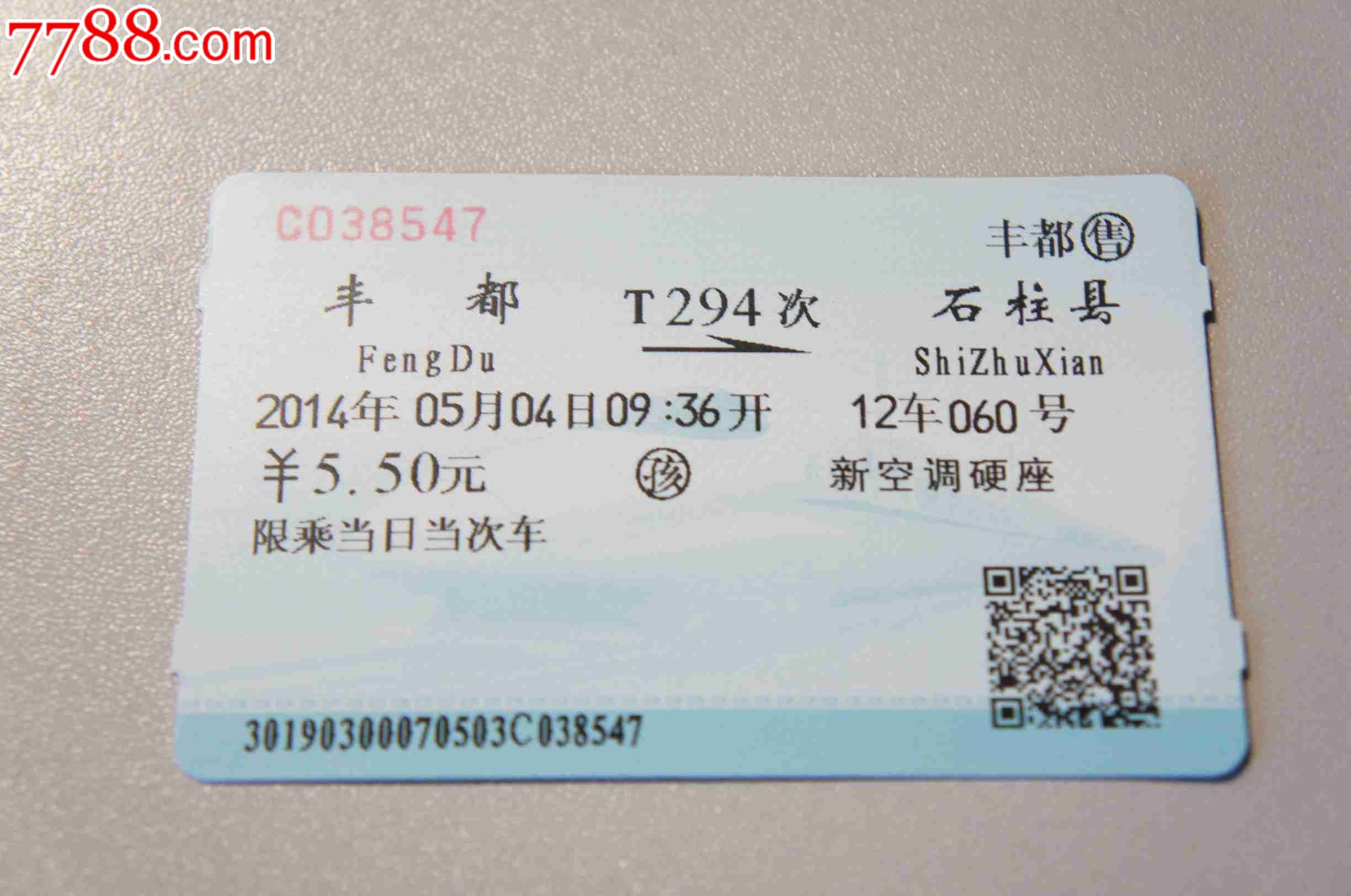 火车票(乘火车的花钱凭证) 火车票(乘火车的花钱凭证)