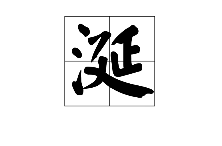 涎 涎