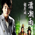 潇湘雨(胡彦斌演唱歌曲) 潇湘雨(胡彦斌演唱歌曲)