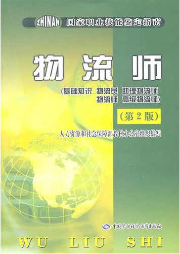 物流师 物流师