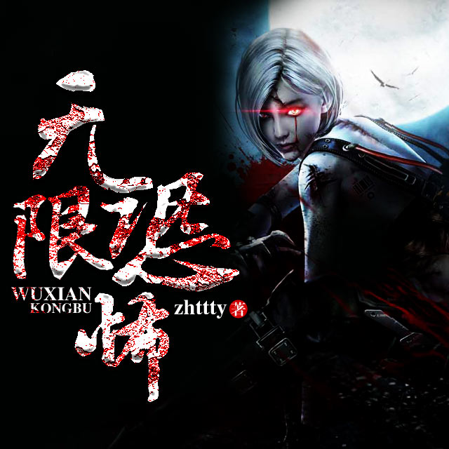 无限恐怖(2016年大陆恐怖电影) 无限恐怖(2016年大陆恐怖电影)
