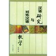 汉语研究与对外汉语教学 汉语研究与对外汉语教学