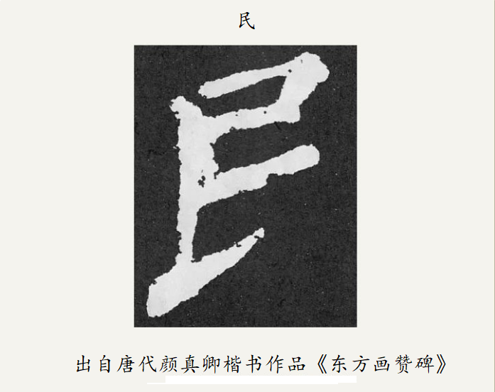 “民”字避李世民讳少写斜钩 “民”字避李世民讳少写斜钩