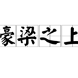 濠梁之上 濠梁之上