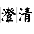 澄清 澄清