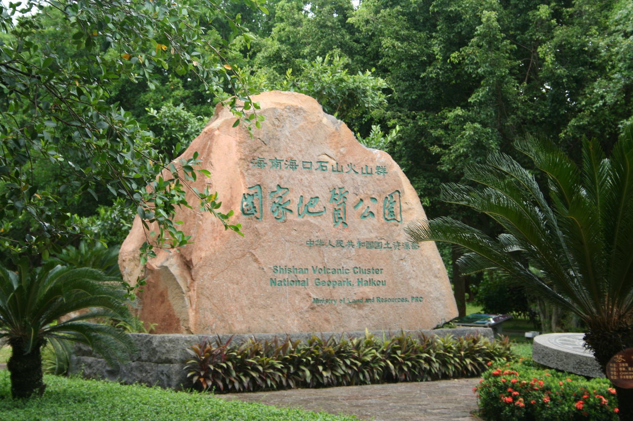 海南地质奇观 海南地质奇观