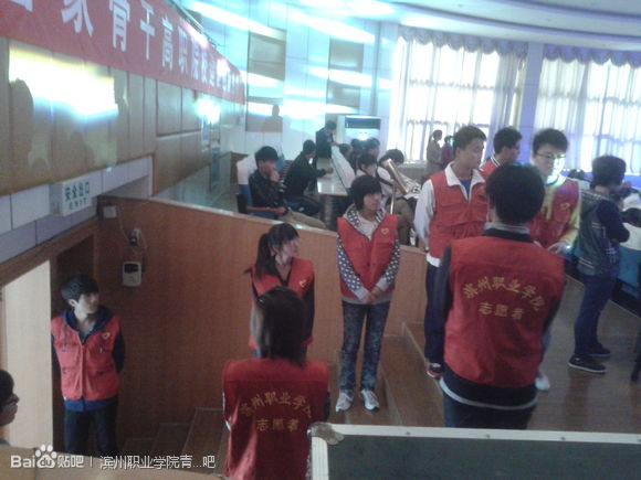 滨州职业学院青年志愿者协会 滨州职业学院青年志愿者协会