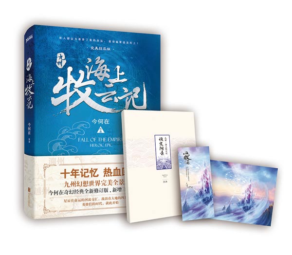 海上牧云记(今何在所着奇幻架空小说(十年典藏版)) 海上牧云记(今何在所着奇幻架空小说(十年典藏版))