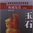 玉石鉴赏收藏 玉石鉴赏收藏