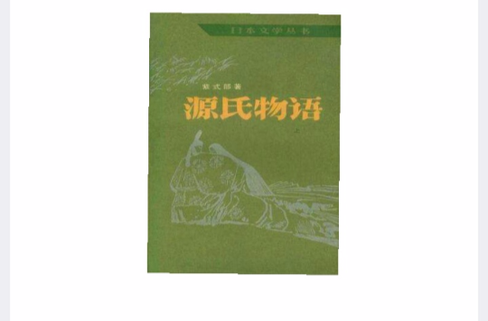 源氏物语(上) 源氏物语(上)