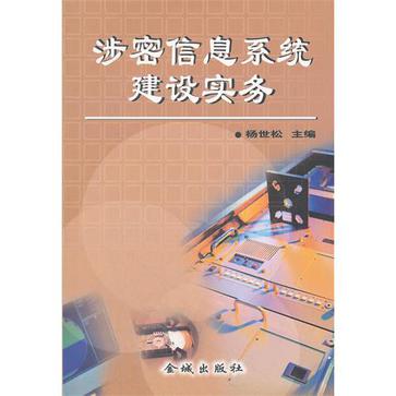 涉密信息系统建设实务