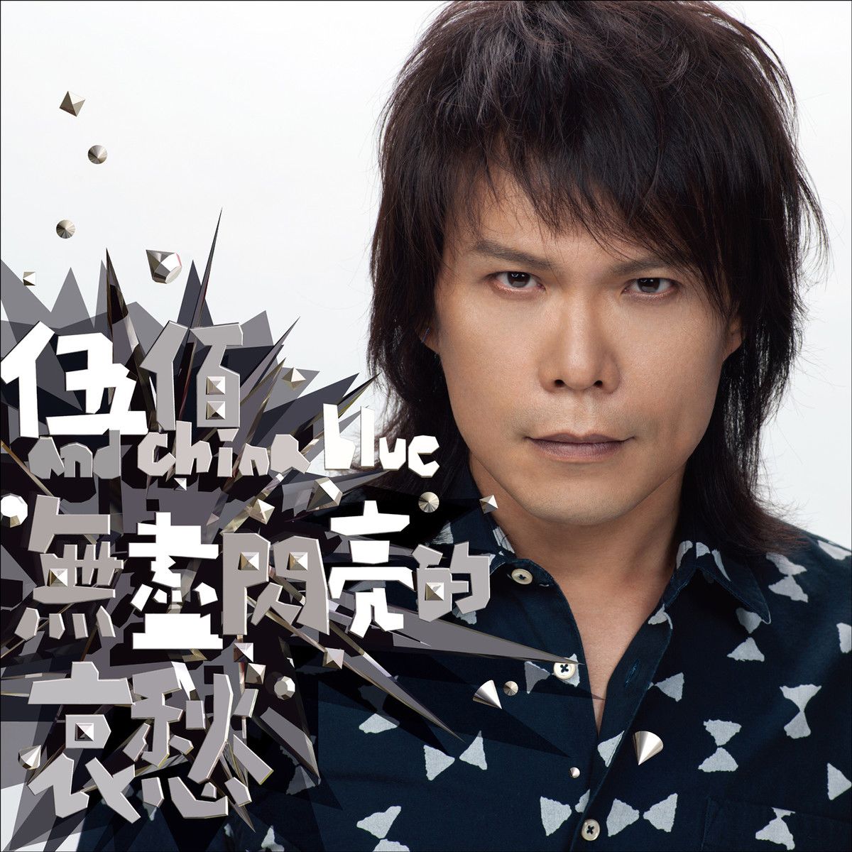 无尽闪亮的哀愁 无尽闪亮的哀愁
