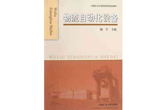 物流自动化设备 物流自动化设备