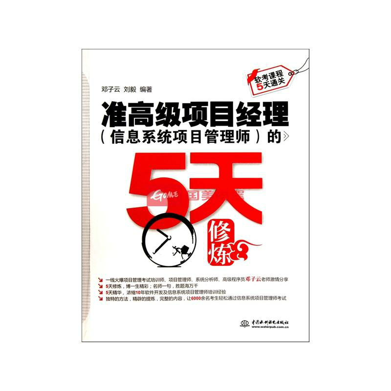 準高级项目经理的5天修炼 準高级项目经理的5天修炼