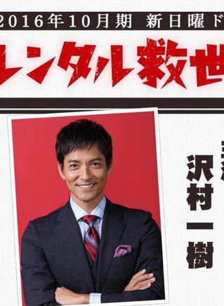 泽村一树