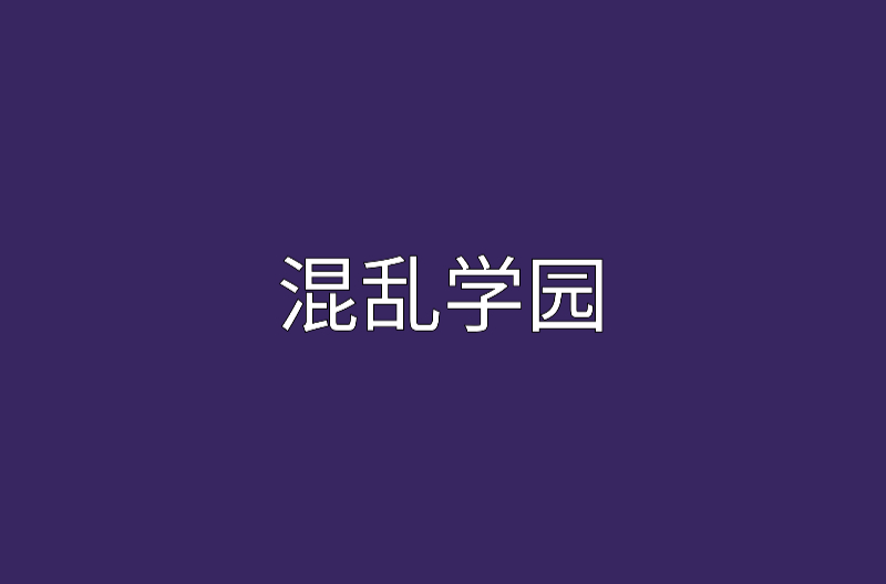 混乱学园 混乱学园