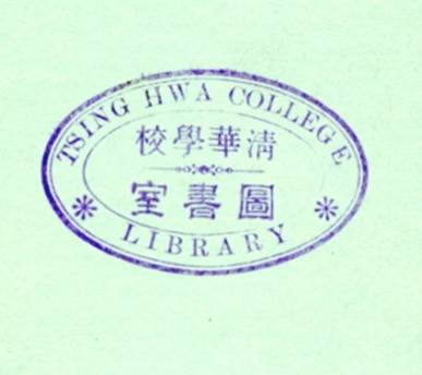清华大学图书馆