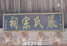 严氏宗祠 严氏宗祠