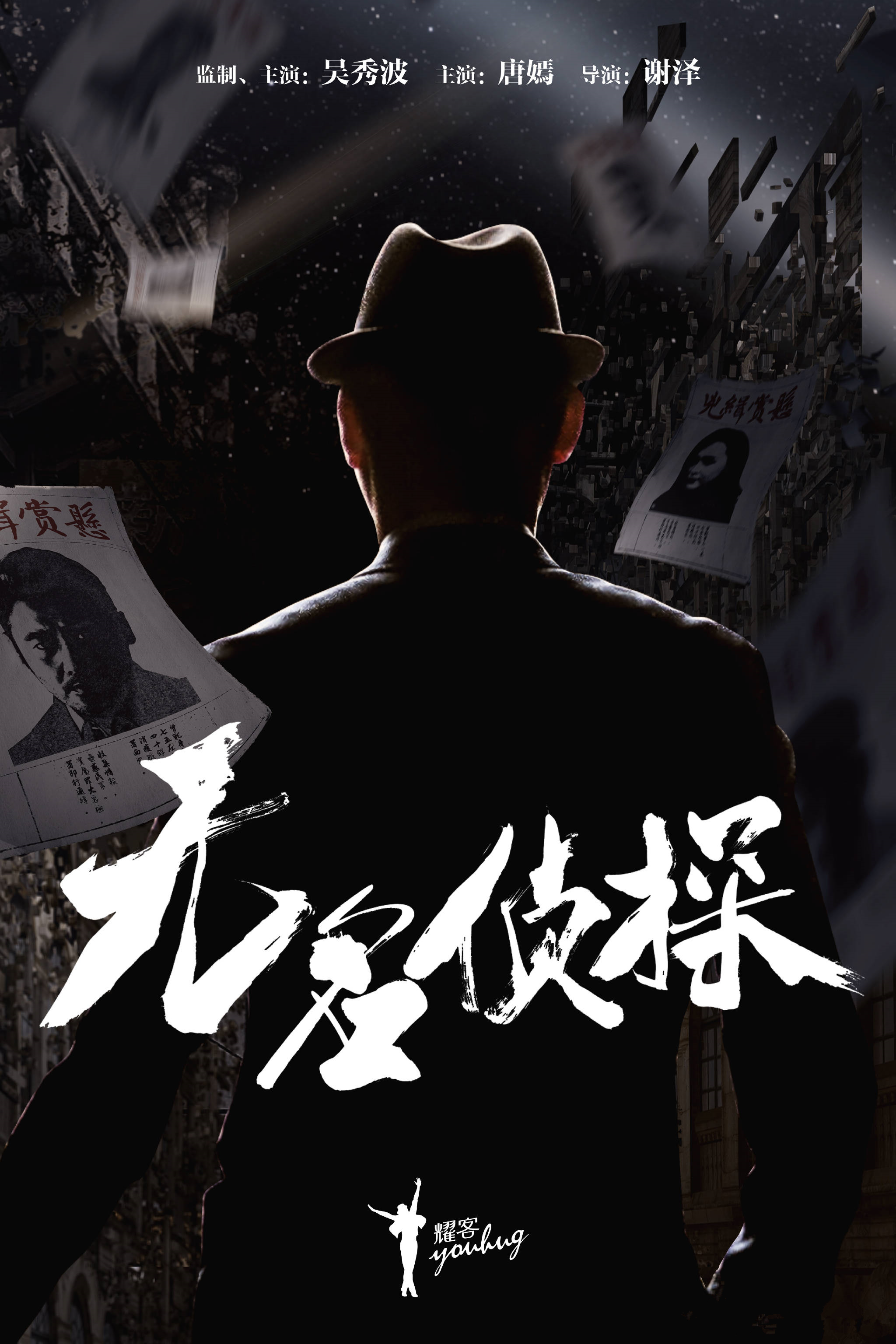 无名侦探(2020年国产电视剧) 无名侦探(2020年国产电视剧)