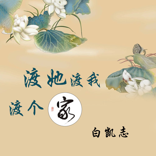 渡她渡我渡个家 渡她渡我渡个家