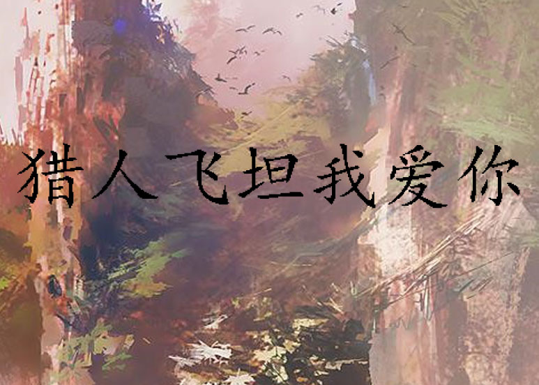 猎人飞坦我爱你 猎人飞坦我爱你