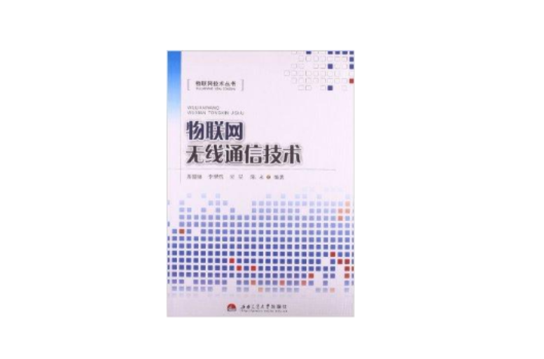 物联网技术丛书:物联网无线通信技术 物联网技术丛书:物联网无线通信技术