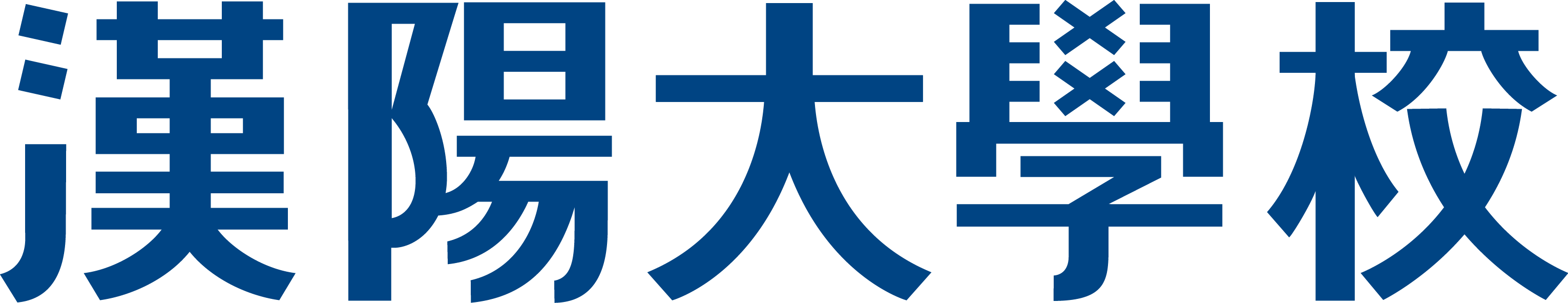 汉阳大学(汉字) 汉阳大学(汉字)