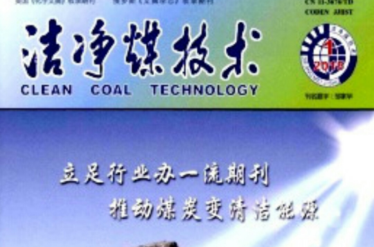 洁净煤技术(期刊) 洁净煤技术(期刊)
