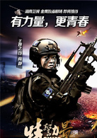 特警力量