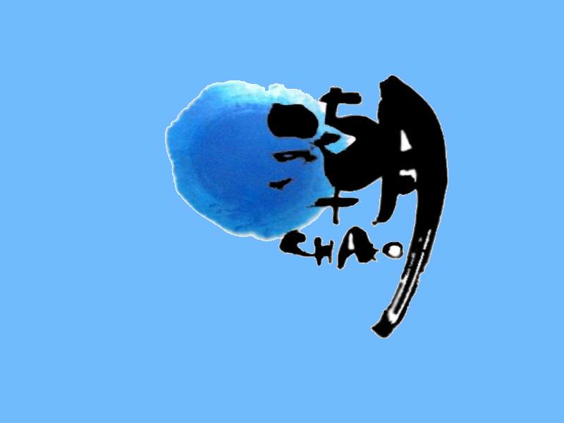 潮 潮