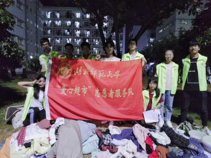 湖北师範大学青年志愿者协会 湖北师範大学青年志愿者协会