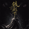 狼殿下 狼殿下