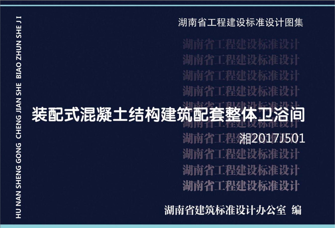 湘2017J501:装配式混凝土结构建筑配套整体卫浴间 湘2017J501:装配式混凝土结构建筑配套整体卫浴间