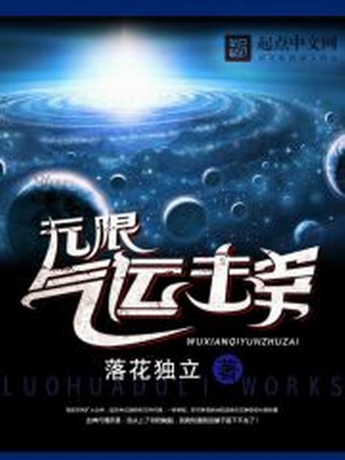 无限气运主宰 无限气运主宰