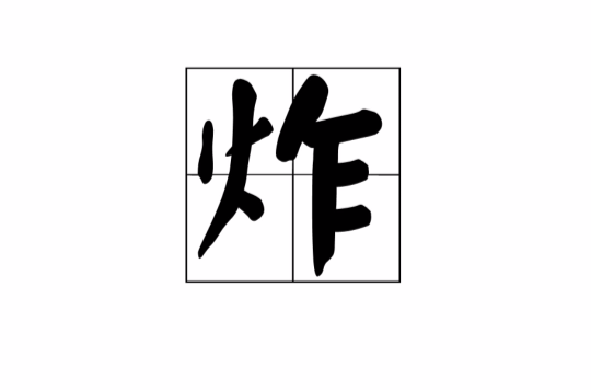 炸(汉字) 炸(汉字)