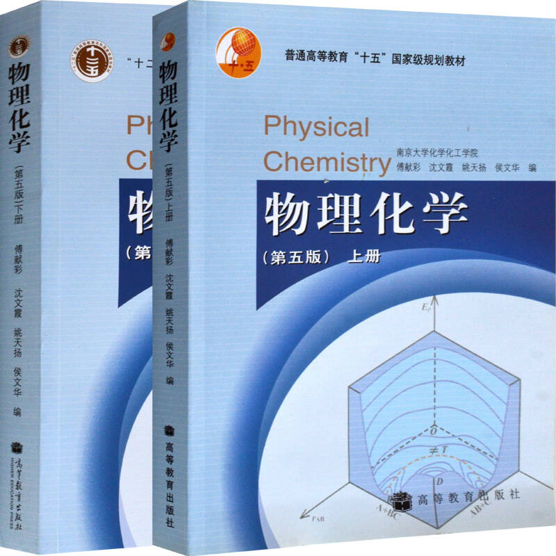 物理化学(傅献彩所着教材) 物理化学(傅献彩所着教材)