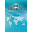 测绘地理信息常用行业标準彙编 测绘地理信息常用行业标準彙编
