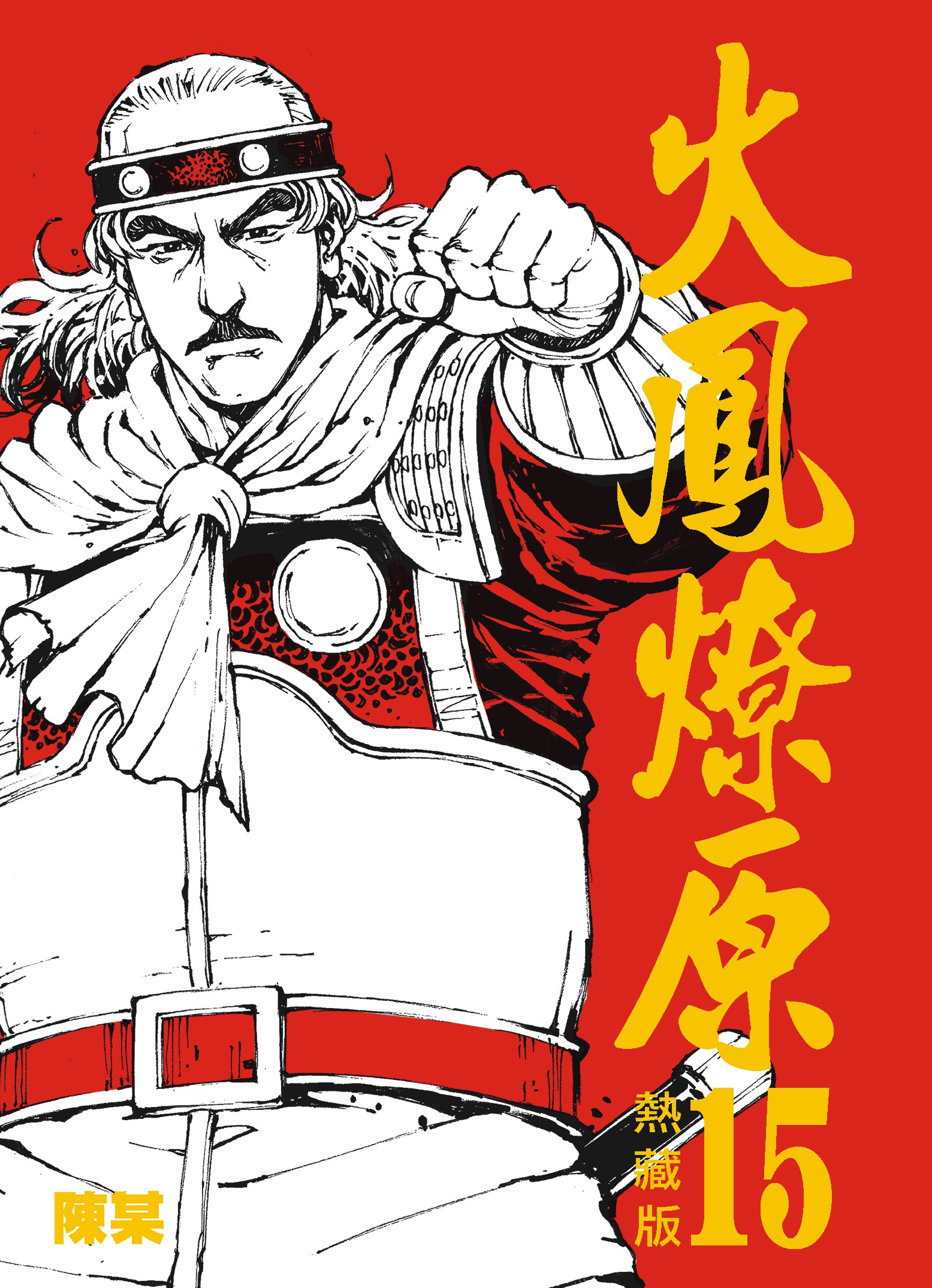 热藏版第15卷封面