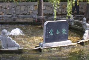 漱玉泉 漱玉泉