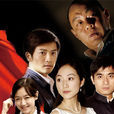热爱(2009年范小天执导电视剧) 热爱(2009年范小天执导电视剧)