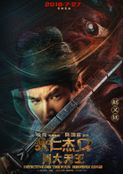 狄仁杰之四大天王(2018年徐克执导电影)