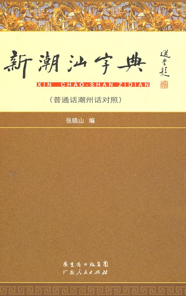 中国大陆最新版《新潮汕字典》(张晓山) 中国大陆最新版《新潮汕字典》(张晓山)