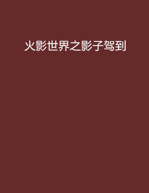 火影世界之影子驾到 火影世界之影子驾到